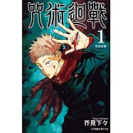 咒術迴戰 (1) (電子書)