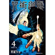 咒術迴戰 (4) (電子書)