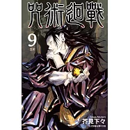 咒術迴戰 (9) (電子書)