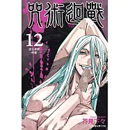 咒術迴戰 (12) (電子書)