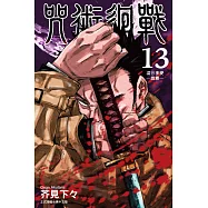 咒術迴戰 (13) (電子書)