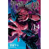 咒術迴戰 (14) (電子書)