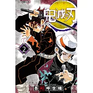 鬼滅之刃 (2) (電子書)