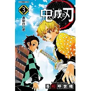 鬼滅之刃 (3) (電子書)