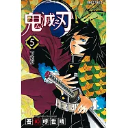 鬼滅之刃 (5) (電子書)