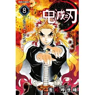 鬼滅之刃 (8) (電子書)