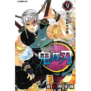 鬼滅之刃 (9) (電子書)