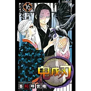 鬼滅之刃 (16) (電子書)