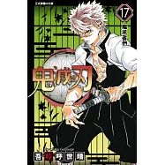鬼滅之刃 (17) (電子書)
