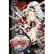 鬼滅之刃 (22) (電子書)