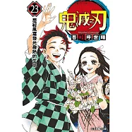 鬼滅之刃 (23) (電子書)
