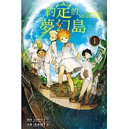 約定的夢幻島 (1) (電子書)