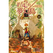 約定的夢幻島 (10) (電子書)