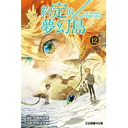 約定的夢幻島 (12) (電子書)