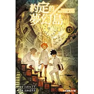 約定的夢幻島 (13) (電子書)