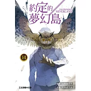 約定的夢幻島 (14) (電子書)