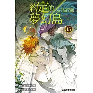 約定的夢幻島 (15) (電子書)