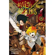 約定的夢幻島 (16) (電子書)