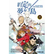 約定的夢幻島 (17) (電子書)