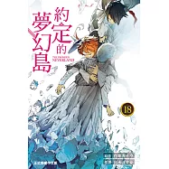 約定的夢幻島 (18) (電子書)