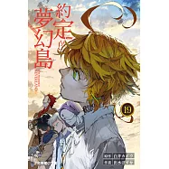 約定的夢幻島 (19) (電子書)