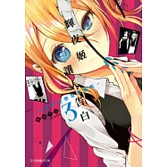 輝夜姬想讓人告白~天才們的戀愛頭腦戰~ (3) (電子書)