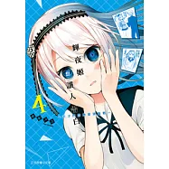 輝夜姬想讓人告白~天才們的戀愛頭腦戰~ (4) (電子書)