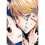 輝夜姬想讓人告白~天才們的戀愛頭腦戰~ (5) (電子書)