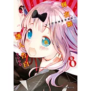 輝夜姬想讓人告白~天才們的戀愛頭腦戰~ (8) (電子書)