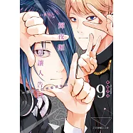 輝夜姬想讓人告白~天才們的戀愛頭腦戰~ (9) (電子書)