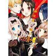 輝夜姬想讓人告白~天才們的戀愛頭腦戰~ (10) (電子書)