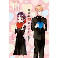 輝夜姬想讓人告白~天才們的戀愛頭腦戰~ (14) (電子書)