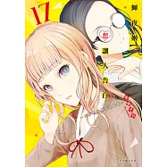 輝夜姬想讓人告白~天才們的戀愛頭腦戰~ (17) (電子書)