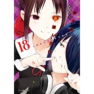 輝夜姬想讓人告白~天才們的戀愛頭腦戰~ (18) (電子書)