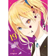 輝夜姬想讓人告白~天才們的戀愛頭腦戰~ (19) (電子書)