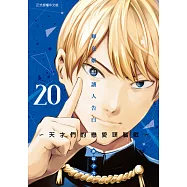 輝夜姬想讓人告白~天才們的戀愛頭腦戰~ (20) (電子書)