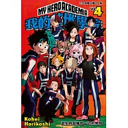 我的英雄學院 (4) (電子書)