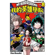 我的英雄學院 (8) (電子書)