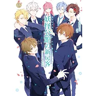 妖怪公館的新房客13(完)夥伴們farewell (電子書)