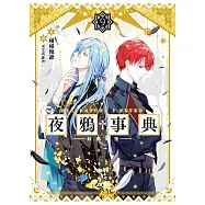 《夜鴉事典》09 (電子書)