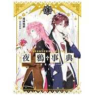 《夜鴉事典》10 (電子書)