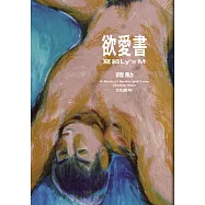 欲愛書：寫給Ly’s M(20週年) (電子書)