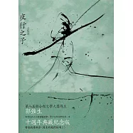 夜行之子(十周年經典版) (電子書)