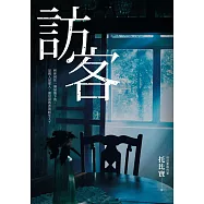 訪客(公視同名電視電影原著小說) (電子書)