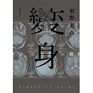 變身(經典回歸紀念版) (電子書)