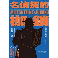 名偵探的枷鎖(經典回歸版) (電子書)