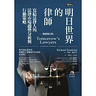 明日世界的律師(暢銷增訂版) (電子書)