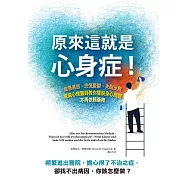 原來這就是心身症!：疲憊易怒、恐慌憂鬰、失眠反胃……權威心理醫師教你擺脫身心問題，不再依賴藥物 (電子書)