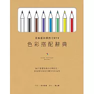 日系設計師的CMYK色彩搭配辭典：367種優雅繽紛的傳統色，創造獨特風格的實用色彩指南 (電子書)