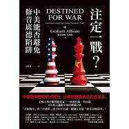 注定一戰?中美能否避免修昔底德陷阱 (電子書)
